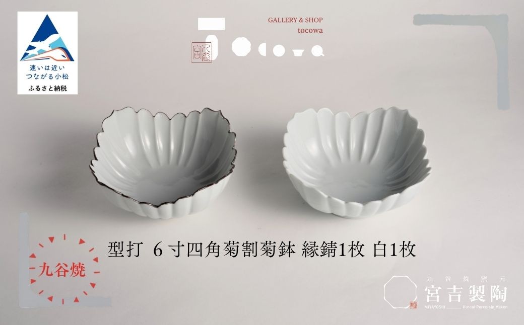 
                  九谷焼 磁器白九谷「型打 - 6寸四角菊割菊鉢 2枚セット」縁錆 1枚 白 1枚 おさら さら 普段使い ギフト プレゼント 贈答 | 石川県 小松市 宮吉製陶 tocowa【九谷セラミック・ラボラトリー】
                