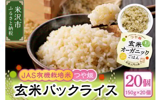 JASつや姫玄米パックライス 150g×20個 JAS有機栽培米 ヘルシー 山形県 米沢市