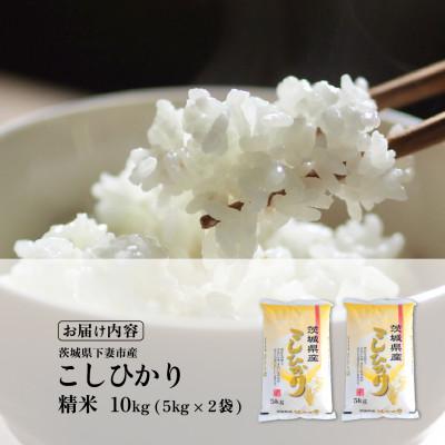 ふるさと納税 下妻市 精米 コシヒカリ 10kg 茨城県下妻市産 |  | 03