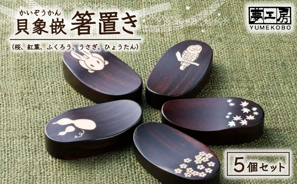 
                  貝象嵌 黒壇 箸置き 5個セット 木製 木工品 岩手県 北上市 （E0307）ハンドメイド 贈り物 プレゼント ギフト お祝い 記念品 工芸品 インテリア かわいい うさぎ 桜 ひょうたん 紅葉 木細工 夢工房 
                
