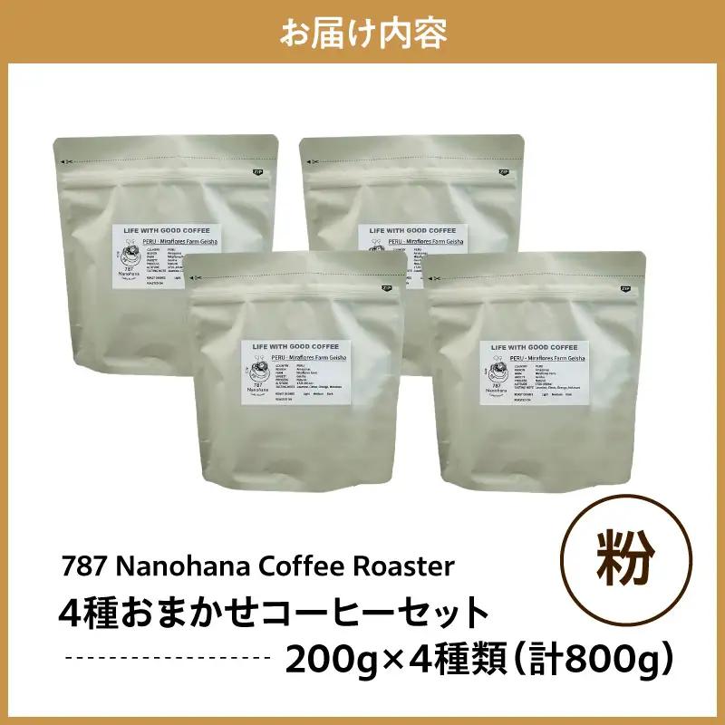 【粉】787 Nanohana Coffee Roaster　4種お任せセット　各200g