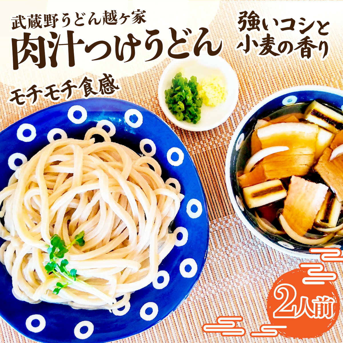 【ふるさと納税】 肉汁つけうどん2人前|麺 手打ち コシ モチモチ 極太 小麦 全粒粉 つけ汁 醤油 無添加 瞬間冷凍 送料無料 埼玉県 越谷市