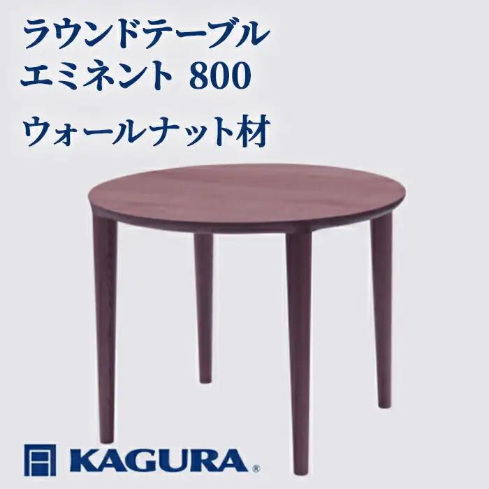 ラウンドテーブル エミネント 800 ウォールナット材 ダイニング テーブル 家具蔵 KAGURA 【ラウンドテーブル】 【ho1033】