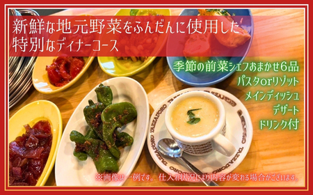 地元野菜とイタリアンディナーのペアディナーチケット｜こだわりの逸品 地域特産品 ギフト 自分用 人気 おすすめ