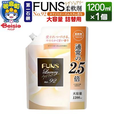 ふるさと納税 板倉町 FUNSラグジュアリー柔軟剤 No92 詰替用 1200ml×1個|13_bsa-050101