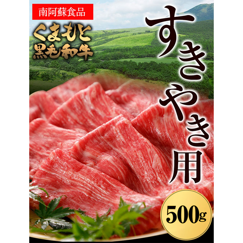 牛肉 【6ヶ月定期便】くまもと黒毛和牛 すき焼き用 500g 《お申込み月の翌月から出荷開始》 南阿蘇食品---sms_fkmkgsktei_23_113000_mo6num1---