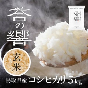 【要確認：配送時期指定NG】【令和7年産】（玄米 5kg）優栽：特別栽培米  鳥取県日野町産 コシヒカリ お米 米