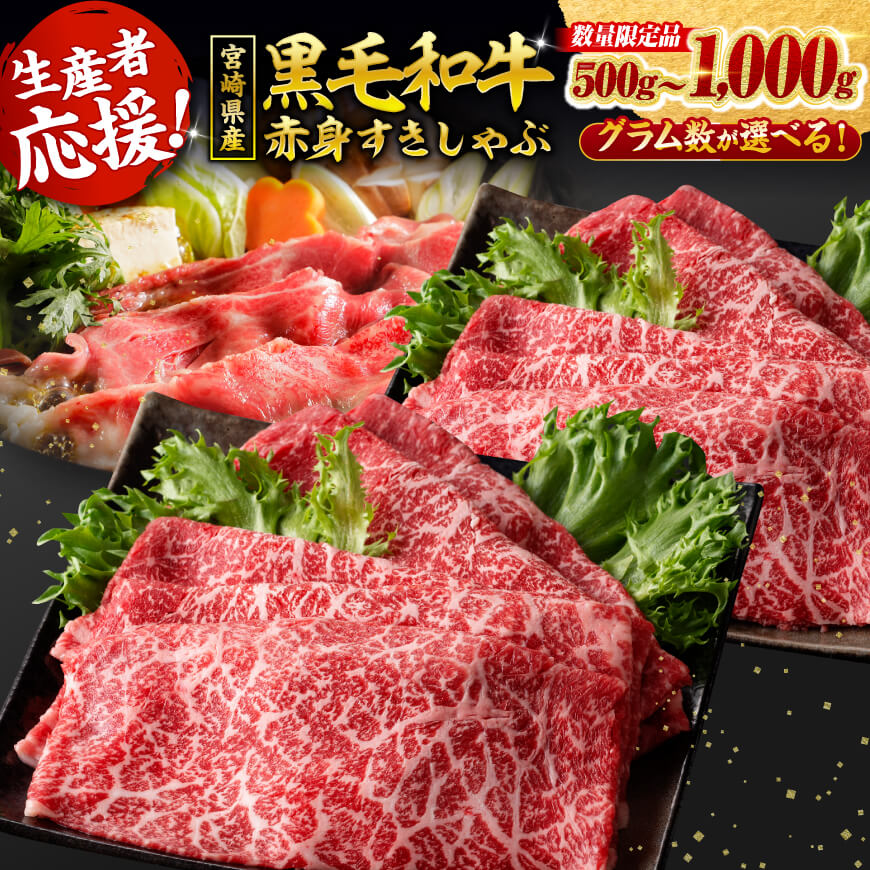 【ふるさと納税】※発送月・内容量が選べる※ 生産者応援！宮崎県産黒毛和牛赤身すきしゃぶ500g～1000g - 数量限定 肉 牛肉 すき焼き しゃぶしゃぶ 国産 九州産 宮崎県産 黒毛和牛 宮崎県 川南町 C00628 C00629