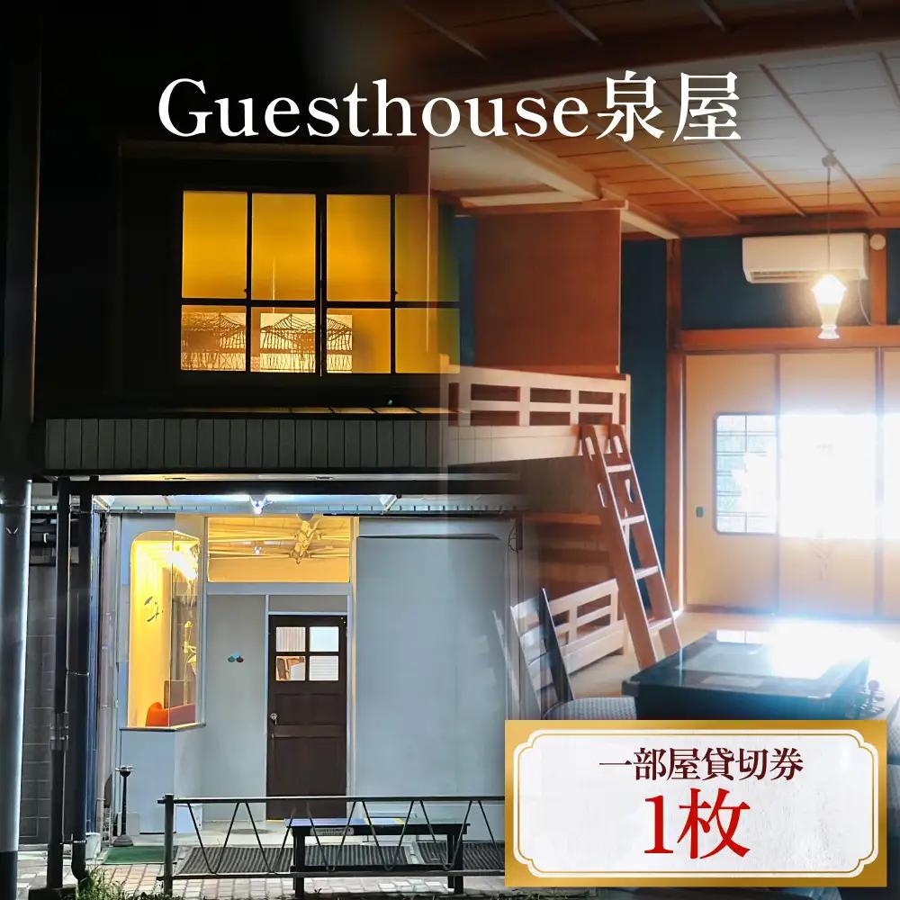 Guesthouse泉屋　一部屋貸切券　富山県 氷見市 ゲストハウス 宿泊 観光 旅行