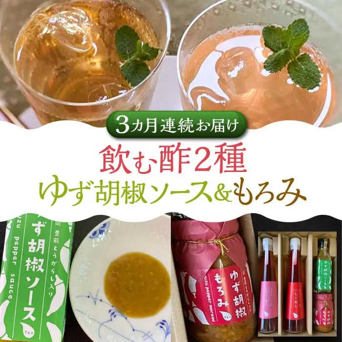 【全3回定期便】＜いちじく美人・いちご美人＞ 飲む酢 2本 & ゆず胡椒 ソース / もろみ セット [VBW026]地産 福岡 万能 調味料 酢