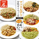 【ふるさと納税】 【定期便6ヵ月】 マッスルデリ LEAN 女性 ダイエット用 冷凍 弁当 ランダム 6食セット 健康食 静岡県 沼津 108000円