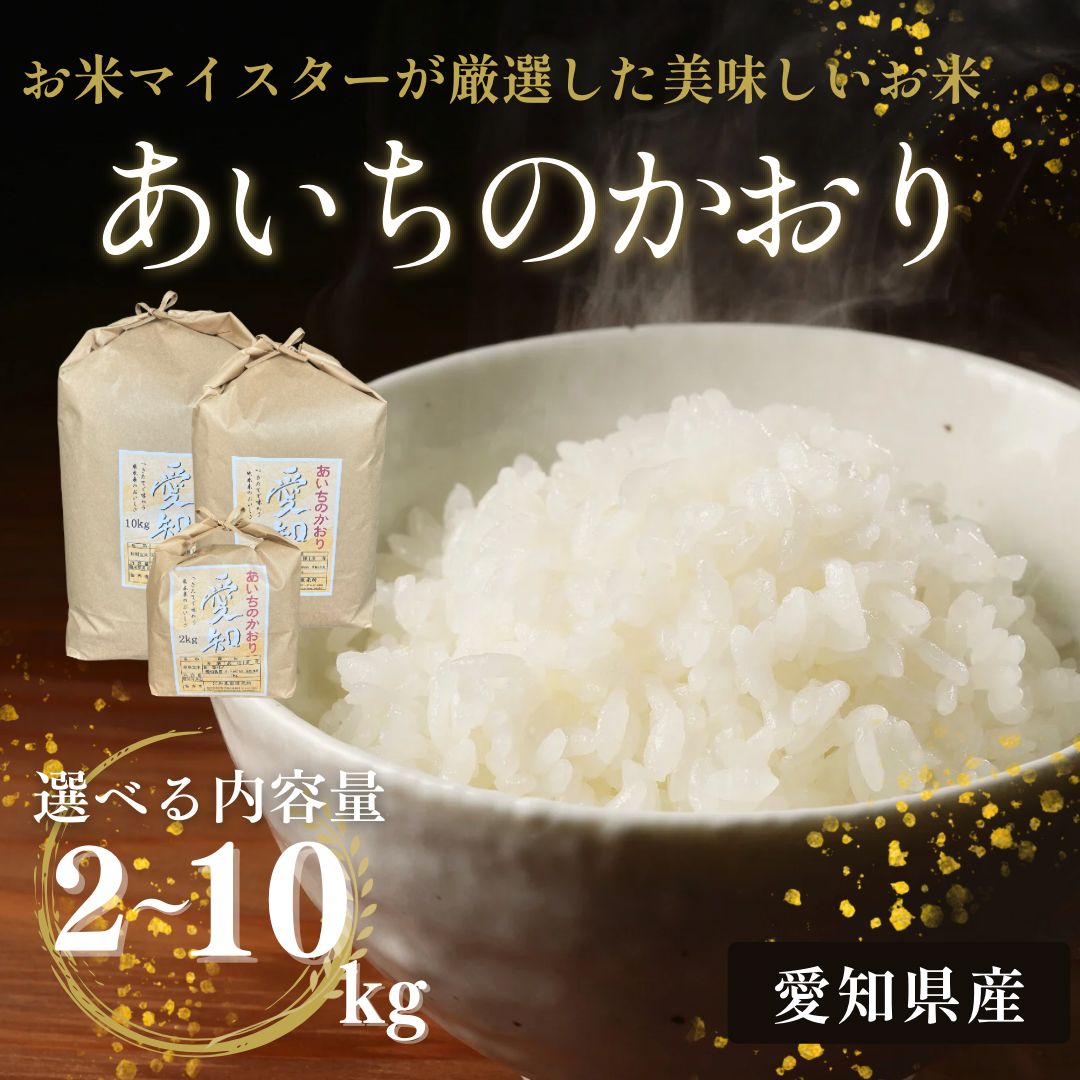 【ふるさと納税】＼選べる内容量／愛知県産 あいちのかおり 2kg～10kg｜米 お米 コメ こめ おにぎり 弁当 愛知県 美浜町 新米 ※北海道・沖縄・離島への配送不可