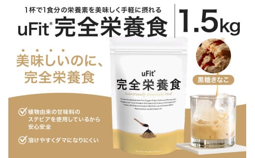 uFit 完全栄養食 1.5kg【黒糖きなこ】 【栄養 完全栄養食 アスリート 運動 バランス 健康 ドリンク 飲料 体づくり フレーバー 黒糖 きなこ】