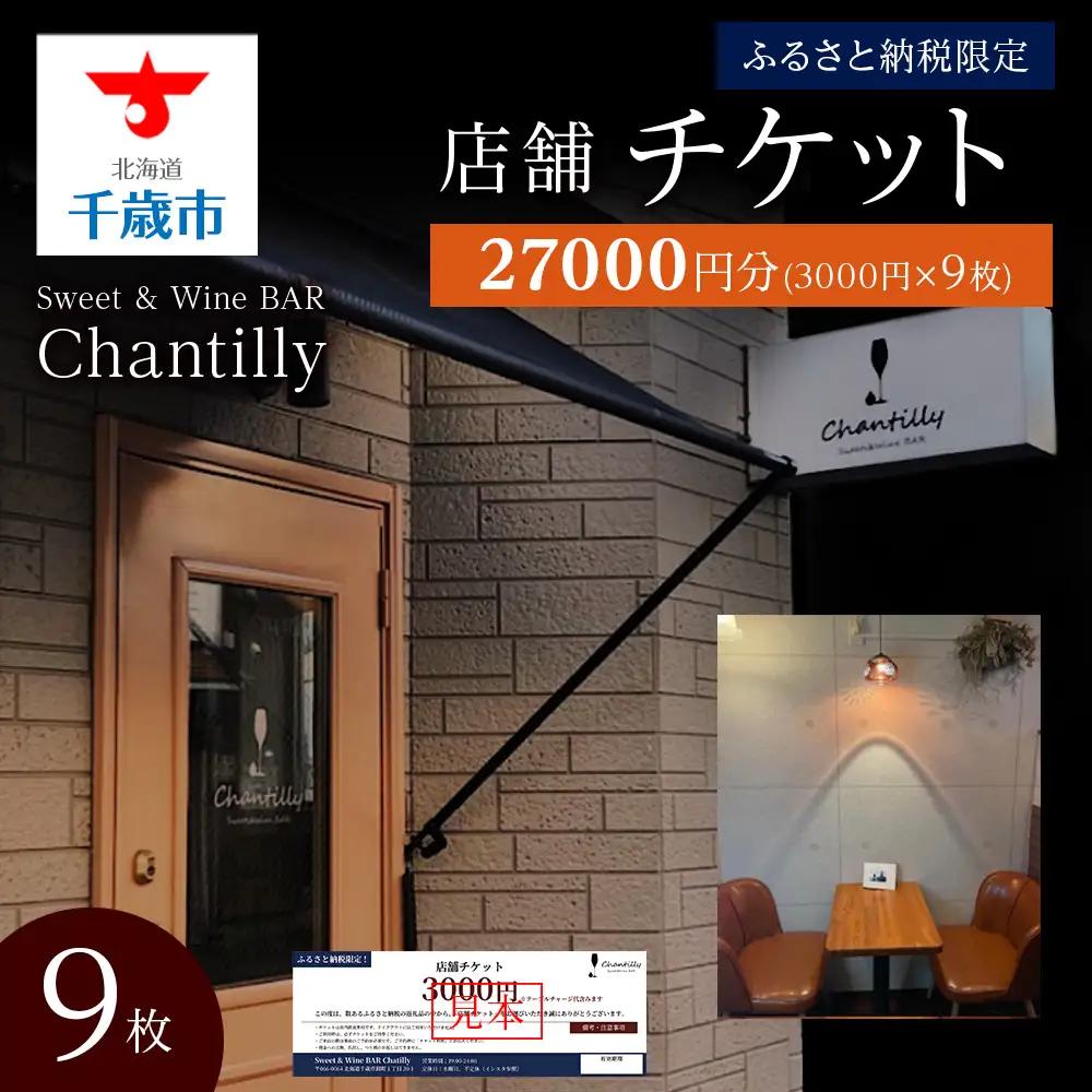 店舗チケット 3000円分 9枚