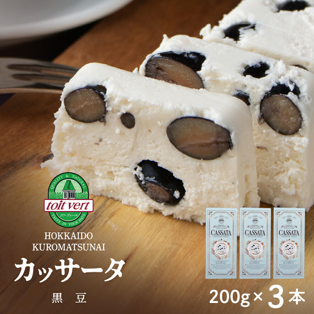 【ふるさと納税】【7営業日以内発送】 黒豆 アイスケーキ（ カッサータ ） 合計3個 アイス ケーキ 菓子 洋菓子 チーズケーキ デザート ギフト クリームチーズ トワヴェ―ル 黒松内 北海道