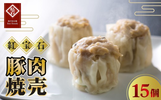 豚肉焼売15個入り ／ 紅宝石 焼売 豚肉焼売 手作り 大きめサイズ ジューシー 電子レンジ 調理済み 点心 本格中華 国産豚肉 冷凍食品 家庭用 お取り寄せ ギフト 愛知県 No.420