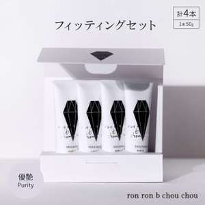 シャンプー＆トリートメント フィッティングセット 50g×4本 優艶Purity【1485623】