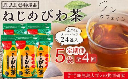 【定期便 全4回】 ねじめびわ茶 合計480包 ≪ 1回あたり120包 (24包入×5袋) ≫ 3か月毎のお届け | びわ茶 びわちゃ ノンカフェイン お茶 茶 おちゃ 飲料 無香料 無着色