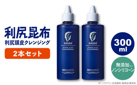 【2本入】利尻頭皮クレンジング ［無添加］ 糸島市 / 株式会社ピュール ヘアケア 頭皮ケア[AZA044]