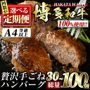 【ふるさと納税】＜回数を選べる！定期便＞博多和牛100% 贅沢手ごねハンバーグ(3回・5回・6回・10回) 冷凍ハンバーグ セット 冷凍 牛肉 黒毛和牛 国産 A4 A4等級 手作り 小分け＜離島配送不可＞【ksg0922・ksg0934・ksg1102・ksg0946】【久田精肉店】