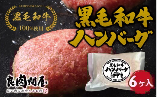 【レビューキャンペーン】黒毛和牛ハンバーグ