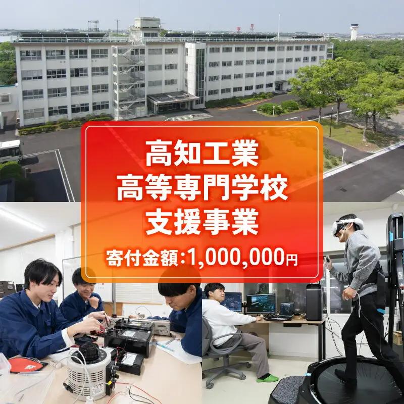 【返礼品なし/1,000,000円】高知工業高等専門学校（高知高専）支援事業(教育・研究・地域貢献を支える寄附) 支援