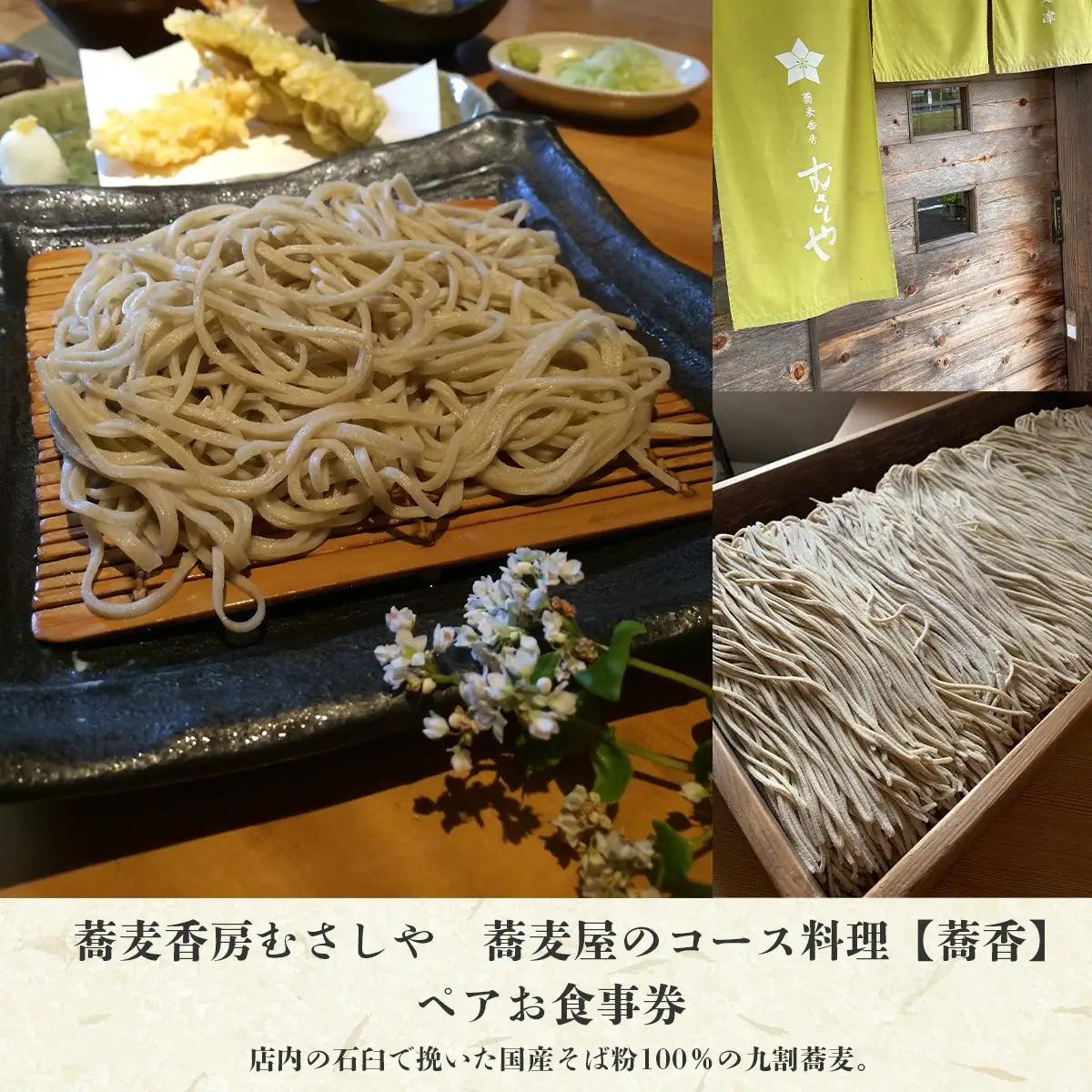 蕎麦香房むさしや　蕎麦屋のコース料理【蕎香】　ペアお食事券 KAK001