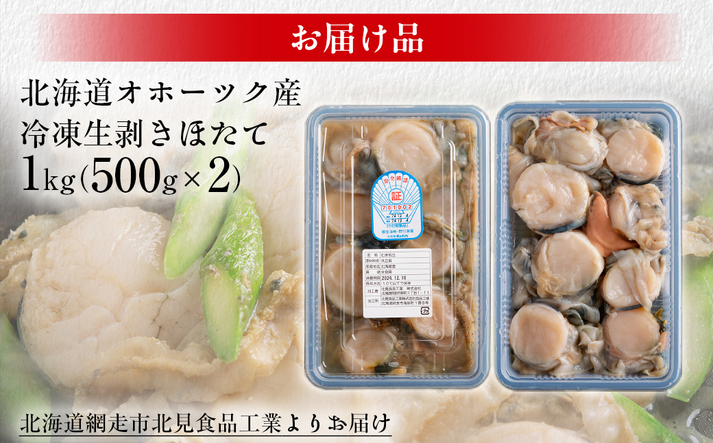 冷凍生剥きほたて 1kg（500g×2） 【 ふるさと納税 人気 おすすめ ランキング ホタテ ほたて ホタテ 剥き 生剥き 帆立 貝柱 貝ひも 北海道産 天然 冷凍 貝類 ギフト 贈答 贈り物 自宅