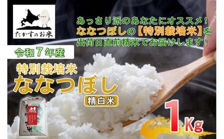 【令和7年産】 ななつぼし （精白米） 北海道 米 定番の品種 1kg ／ お米 米 ご飯 ごはん 白米 北海道 鷹栖町 常温