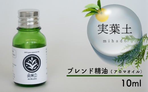 【 100% 天然 】 ひのき 小夏 エッセンシャル オイル 10ml 実葉土 自然 がくれた 優しい ご褒美 リラクゼーション 森林 セラピー マインドケア ボタニカル アロマ 天然 ブレンド 精油 ピュアオイル ヒノキ 柑橘 リラックス 森林浴 高知 須崎
