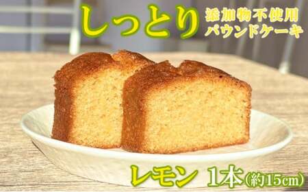 自家製パウンドケーキ レモン １本（約15cm）