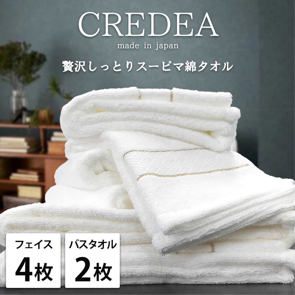 
                  【フェイス4枚バス2枚】贅沢スーピマ綿 タオルセット クレディア | タオル フェイスタオル バスタオル 泉州タオル たおる towel セット スーピマ コットン 綿 ふんわり 無地 まとめ買い 吸水性 大阪府 泉大津市
                