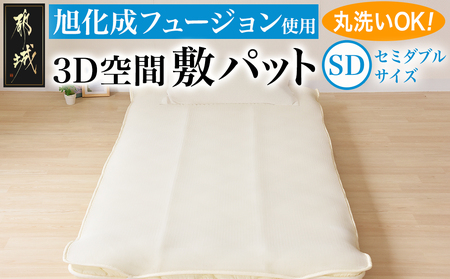 旭化成フュージョン使用敷パット〈セミダブル〉_AH-J205