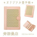 【ふるさと納税】 青柳畳店 TATAMI-diarybook 畳の手帳