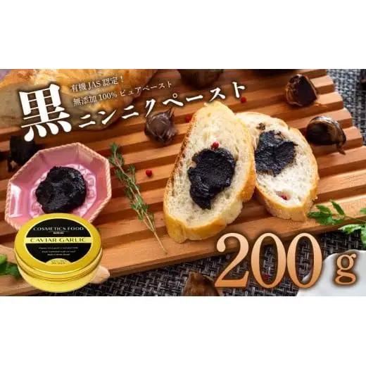【 黒にんにく 】 黒にんにくペースト200g