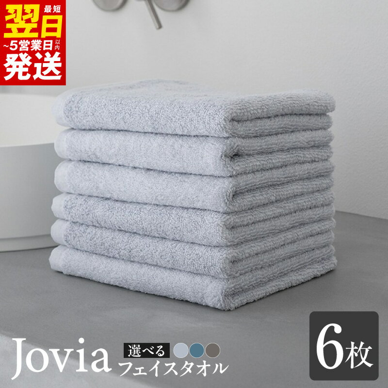 【ふるさと納税】Jovia フェイスタオル 6枚 選べる カラー アイスグレー / ネイビー / チャコール 泉州タオル タオル 日本製 肌触り 吸水力 単色 無地 日用品 生活雑貨 普段使い 防災グッズ お取り寄せ 最短 翌日発送 5営業日 大阪府 泉佐野市 送料無料