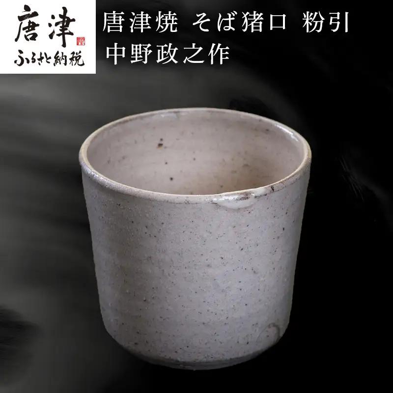 唐津焼 そば猪口 粉引 中野政之作