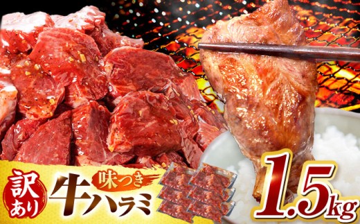 【5月発送】【訳あり×大容量】味付け ハラミ 1.5kg (250g×6パック)  岐阜県 御嵩町 馬力家 / 牛肉 ハラミ 牛ハラミ はらみ 小分け 味付き サガリ 焼肉 焼き肉 冷凍 焼肉 焼き肉 やきにく [AVBO009-5]