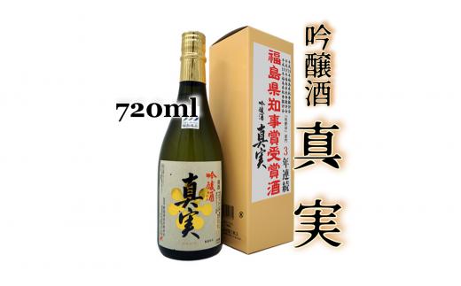 
2-Ｅ　豊国酒造　真実　吟醸（720ml）
