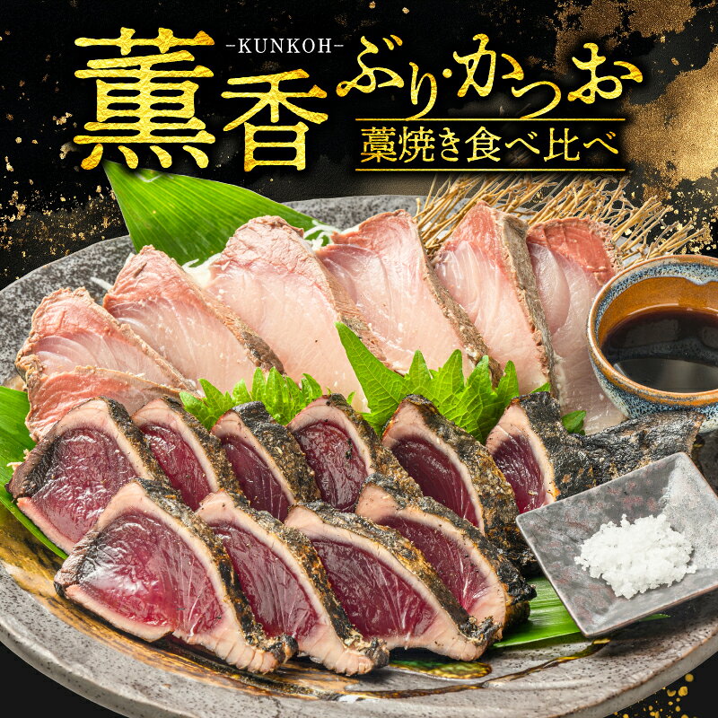 【ふるさと納税】 逸品 ブリ カツオ 藁焼き たたき 食べ比べ セット 訳あり 鰤 鰹 わら焼き 土佐 名物 高知県 特産品 海鮮 魚介類 刺身 おつまみ 贈り物 ギフト 贅沢 美味しい グルメ 人気 おすすめ かつおのたたき タタキ 鰤 鰹 新鮮 美味しい 贅沢 宿毛市 高知県 20000円