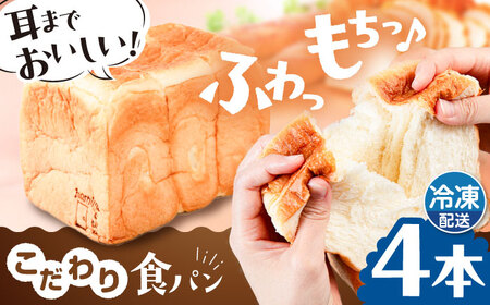 トーストが美味しい！【冷凍】こだわり 食パン 4本 (プレーン)  糸島市 / 糸島食ぱんや [AAP004] 食パン 食パン 食パン 食パン 食パン 食パン 食パン 