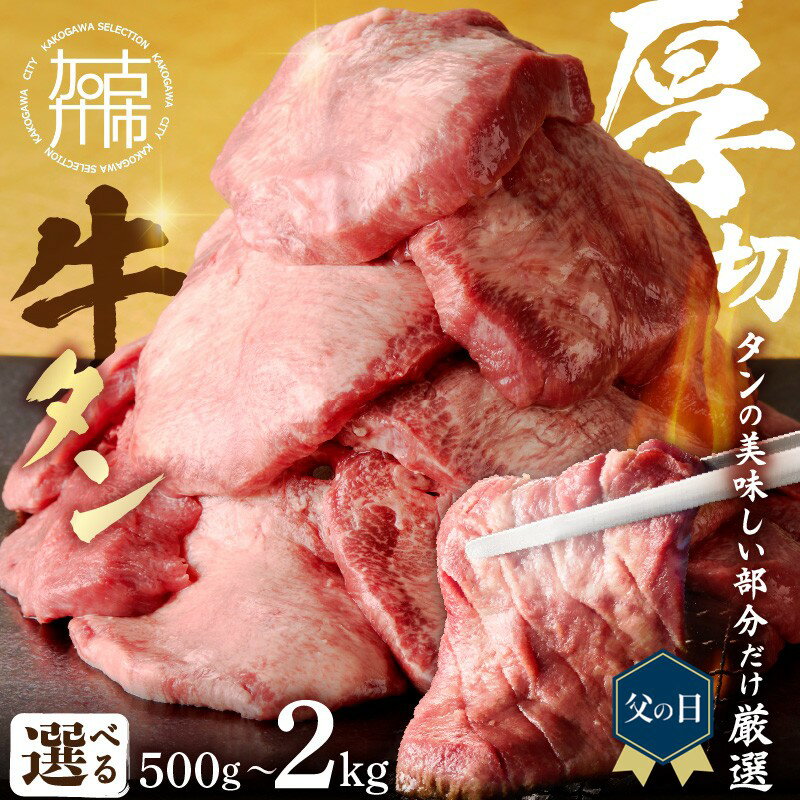 【ふるさと納税】＼父の日／上タン厚切りたっぷり盛り 500g 1kg 1.5kg 2kg 《 選べる 牛タン 上タン 牛肉 牛 肉 お肉 厳選 焼肉 焼き肉 BBQ 厚切 盛り ふるさと納税 牛タン厚切り ふるさと納税 ギフト プレゼント 贈り物 贈答用 》