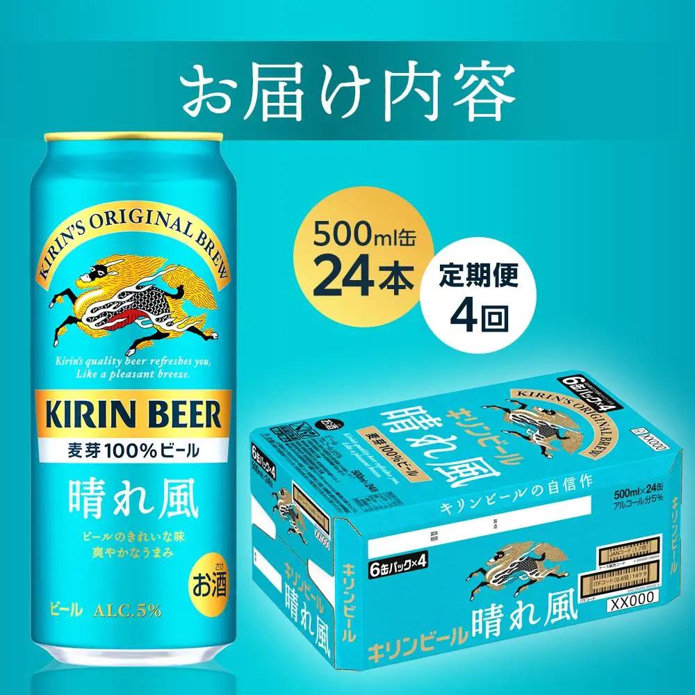 【定期便4回】キリン ビール 晴れ風 500ml 缶 × 24本 岡山工場産 | ビール  晴れ風