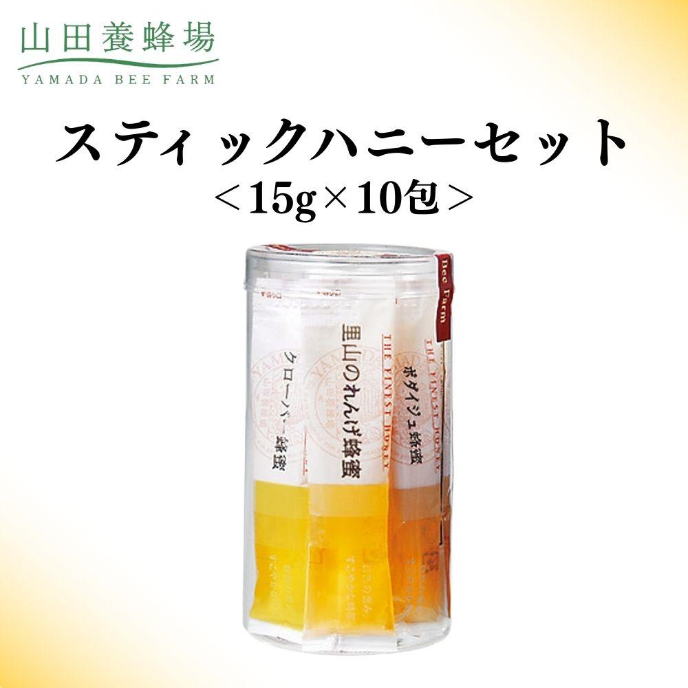 【ふるさと納税】スティックハニーセット 15g×10包 【006-a123】