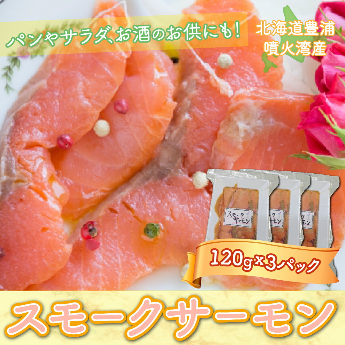【ふるさと納税】スモークサーモン 120g x 3パック 北海道 噴火湾産 謹製 サーモン しゃけ 鮭 冷凍 北海道 豊浦町 送料無料