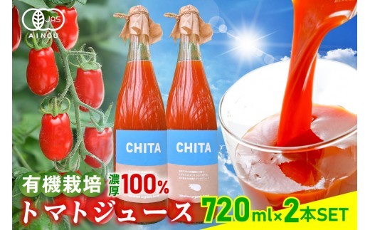 
                  サンタスティのみを使用したトマトジュース　2本セット（720ml×2本セット）｜トマト ミニトマト 旨味 スープ 無添加 手土産 オーガニック 愛知県 知多市
                