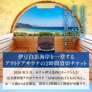 ホテル伊豆急　貸切型アウトドアサウナ「SIMODACCI SAUNA」２時間利用券