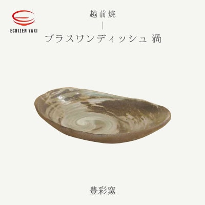 「豊彩窯」【越前焼】プラスワンディッシュ 渦【1482297】