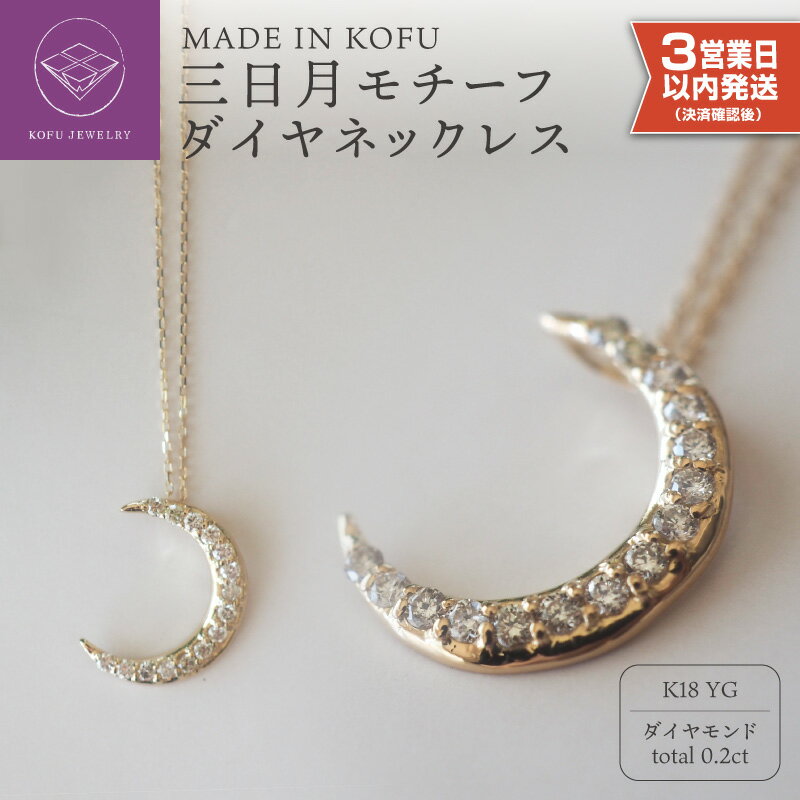 【ふるさと納税】＜ 甲府ジュエリー ＞ 即納 ネックレス ペンダント ジュエリー アクセサリー レディース ダイヤモンド 0.2カラット K18 イエローゴールド 三日月モチーフ ジュエリーケース付 鑑別書付 保証書付 k121-011
