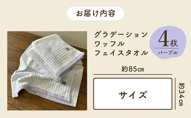 グラデーションワッフル フェイスタオル パープル 4枚【泉州タオル 国産 吸水 普段使い シンプル 日用品 家族 ファミリー】 099H4634